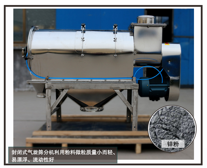 封閉式氣旋篩分機
