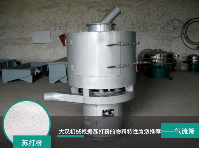 蘇打粉<a href='http://m.it-zc.cn/pro/32.html' target='_blank'><u>立式<a href='http://m.it-zc.cn/list_1_1.html' target='_blank'><u>氣流篩</u></a></u></a>